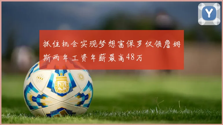 抓住机会实现梦想富保罗仅领詹姆斯两年工资年薪最高48万