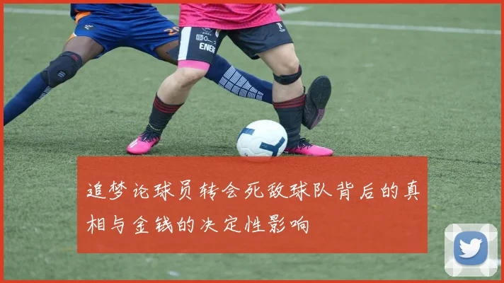 追梦论球员转会死敌球队背后的真相与金钱的决定性影响